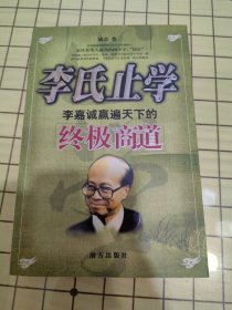 李氏止学(李嘉诚赢遍天下的终极商道)