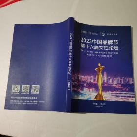2023中国品牌节第十六届女性论坛会刊