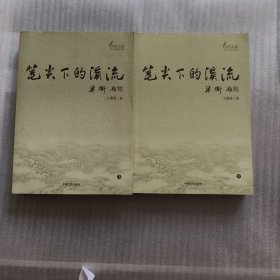筆尖下的溪流 上下 王德俊簽贈本