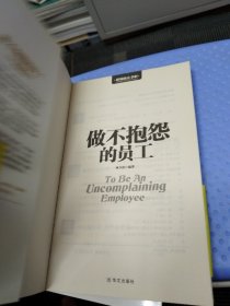 做不抱怨的员工