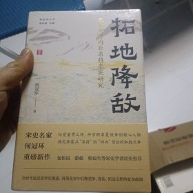 拓地降敌：北宋中叶内臣名将李宪研究 全新未拆封