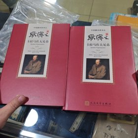 耿济之译卡拉马佐夫兄弟（上下）（精装版）