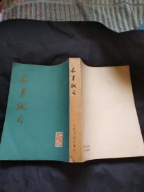 本草纲目 校点本 第二册 人民卫生出版社 1977