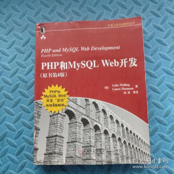 PHP和MySQL Web开发(原书第4版)：PHP and MySQL Web Development, Fourth Edition