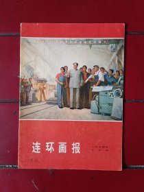 连环画报，1974年第10集