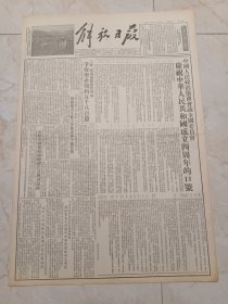 解放日报1953年9月26日。中国人民政治协商会议全国委员会，庆祝中华人民共和国成立四周年的口号。志愿军国庆归国观礼代表团到达沈阳。