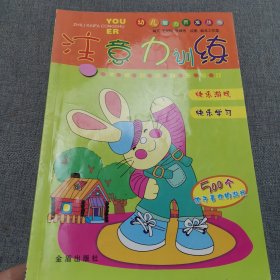 注意力训练.幼儿智力开发丛书