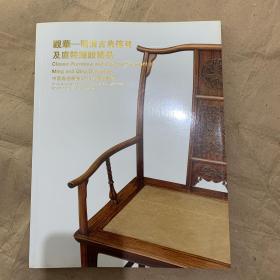 观华 明清古典家具及庭院陈设精品 嘉德2012