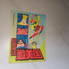 唐僧师徒游美国（彩色连环画）