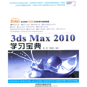 3ds Max 2010学习宝典-(附赠2DVD)侯婷中国铁道出版社