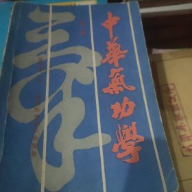 中华气功学.第一册