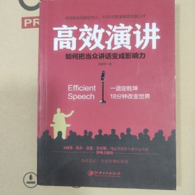 高效演讲：把当众讲话变成影响力， 一开口就打动人心的沟通秘诀