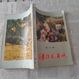 清华校友通讯丛书.复14册