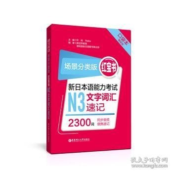 场景分类版：红宝书.新日本语能力考试N3文字词汇速记（口袋本.赠音频）