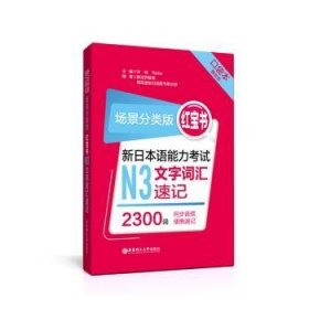 场景分类版：红宝书.新日本语能力考试N3文字词汇速记（口袋本.赠音频）