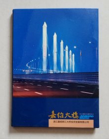 嘉绍大桥（邮资明信片，全10枚）
