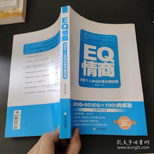 EQ情商：决定个人命运的最关键因素（全新修订版）