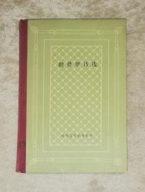 外国文学名著丛书：朗费罗诗选（网格本）人民文学出版社（精装本）