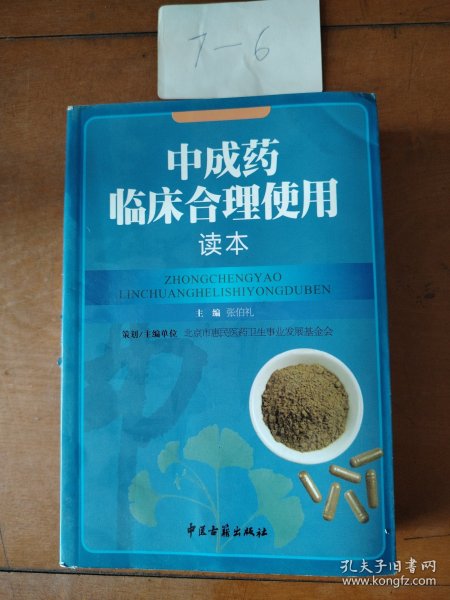 中成药临床合理使用读本