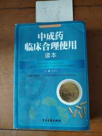 中成药临床合理使用读本