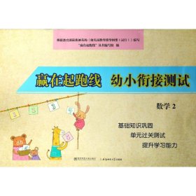 幼小衔接测试数学2/赢在起跑线