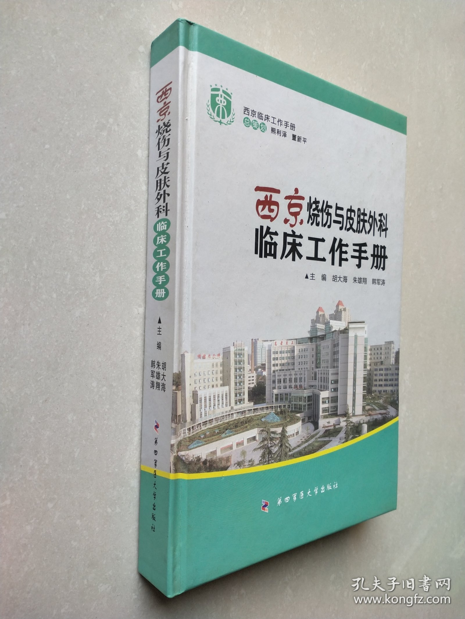 西京临床工作手册：西京烧伤与皮肤外科临床工作手册