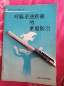 呼吸系统疾病的家庭防治