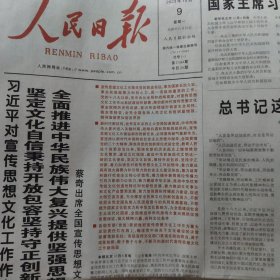 人民日报2023年10月9日（今日20版）