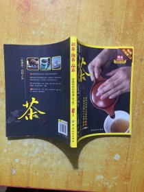识茶·泡茶·品茶