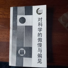 对科学的傲慢与偏见