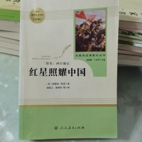 红星照耀中国 名著阅读课程化丛书 八年级上册