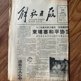 解放日报1991年10月24日