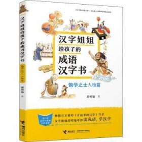 饱学之士（人物篇） 邱昭瑜著 接力出版社