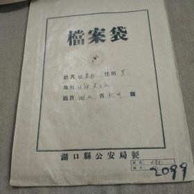 1958年江西湖口县双钟渔业社渔民张荣利个人资料登记表及档案袋一份(编号:2099)