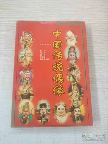 中国传统偶像