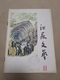 《江苏文艺》1977年 第11期