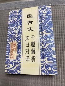 医古文:千题解析、文白对译