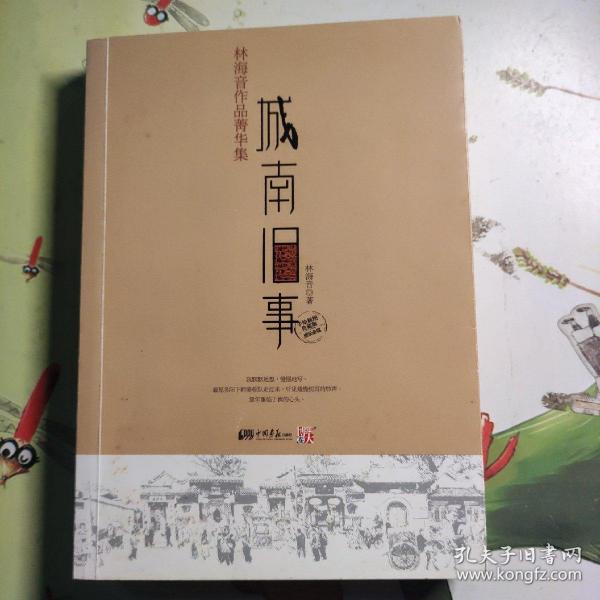 城南旧事：林海音作品菁华集