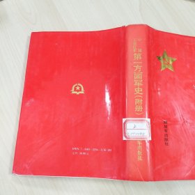 《中国工农红军第一方面军史（附册）》，精装本，内容丰富，内页自然变旧，品相见图！