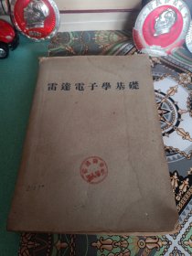 雷达电子学基础