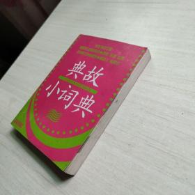 典故小词典