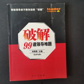 破解99道领导难题