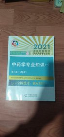 中药学专业知识(一)第八版2021有少些字自己看真行3元85