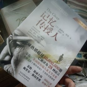 记忆传授人：“记忆传授人”四部曲 1（未开封
