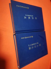 现代佛教学术丛刊【密宗教史 密宗专集之一二】两本合售