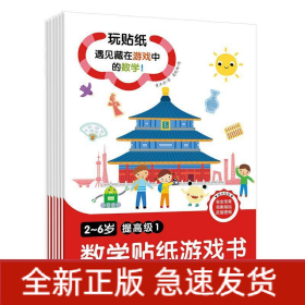 2~6岁数学贴纸游戏书 提高级(1-6)