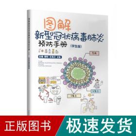 图解新型冠状病毒肺炎预防手册（学生版）