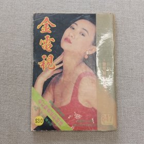 《金电视》847 早期香港电影电视明星画报（翁虹 刘嘉玲 何婉莹 朱慧珊 黎明 张学友 李克勤 林忆莲 曾航生 陈慧仪 郑文雅 周海媚 周润发 罗慧娟 恬妞 梅艳芳 陈玉莲 魏秋桦 周秀兰 车淑梅 乐蓓 梁朝伟 关宝惠 李菁 吴丽珠 周慧敏 叶蕴仪 杨丽菁 李丽珍 黎瑞恩 邱淑贞 关之琳 翁虹 樊亦敏 叶倩文 郑秀文 关淑怡 邱月清 刘锡明 施绮莲 张国荣 吴婉芳 林颖娴 刘美君 杨羚 林漪琪 ）