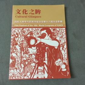 文化之眸：国际人类学与民族学联合会第十六届大会影展