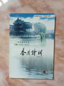 秦淮诗词（漫话秦淮丛书）（廊三）